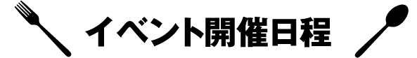 イベント開催日程