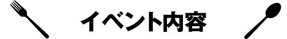 イベント内容