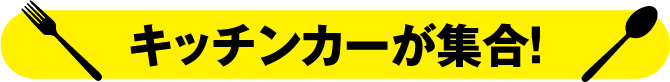 キッチンカーが集合！