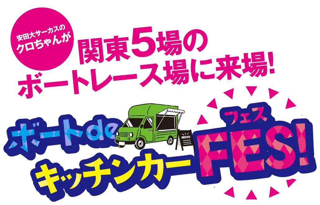 安田大サーカスのクロちゃんが関東5場のボートレース場に来場！ボートdeキッチンカーFES!