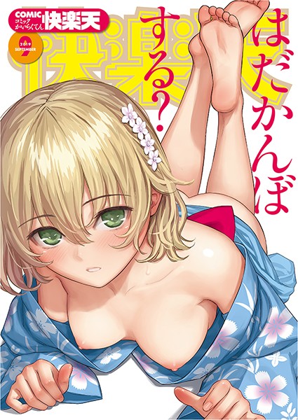 ぼっしぃ❤COMIC快楽天 2019年09月号｜マンガ誌