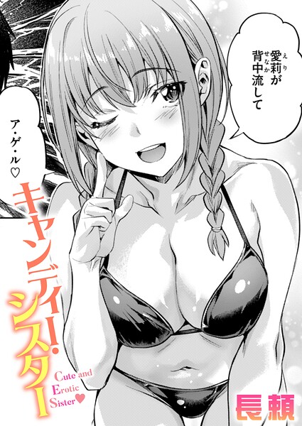 長頼❤キャンディー・シスター（単話）｜単話