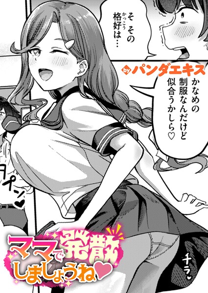パンダエキス❤ママで発散しましょうね（単話）｜単話