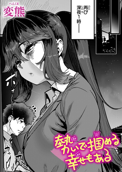 変熊❤勢いで掴める幸せもある（単話）｜クンニ