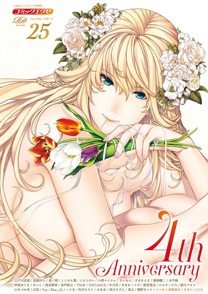 日吉ハナ❤COMIC E×E 25【FANZA限定特典付き】｜寝取り・寝取られ・NTR