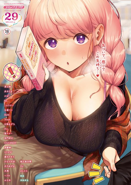 ヘリを❤COMIC E×E 29【FANZA限定特典付き】｜マンガ誌