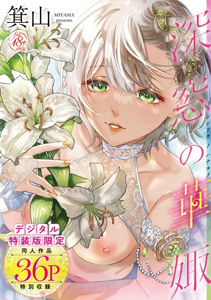 箕山❤深窓の華娵 【デジタル特装版】｜単行本