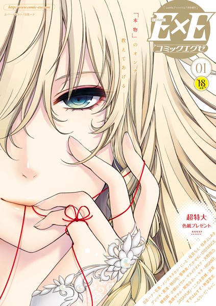 日吉ハナ❤COMIC E×E 01｜マンガ誌