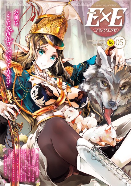 袁藤沖人❤COMIC E×E 05｜マンガ誌