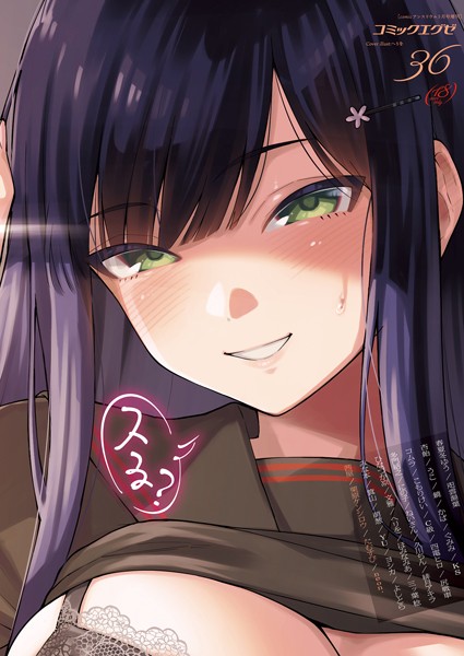 春夏冬ゆう❤COMIC E×E 36【FANZA限定特典付き】｜マンガ誌