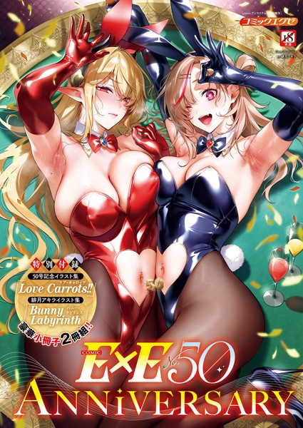 緋月アキラ❤COMIC E×E 50【FANZA限定特典付き】｜ファンタジー