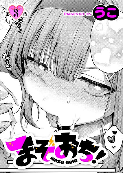 うこ❤まぞおち！（3）｜単話