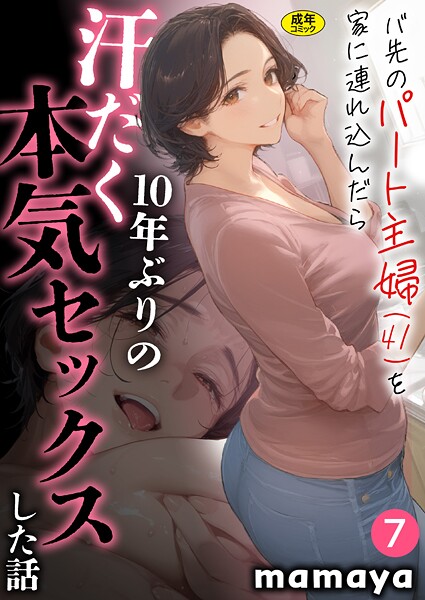 mamaya❤バ先のパート主婦（41）を家に連れ込んだら10年ぶりの汗だく本気セックスした話（7）｜フルカラー