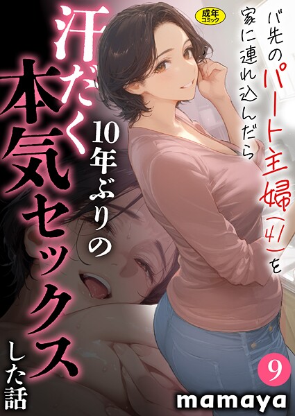 mamaya❤バ先のパート主婦（41）を家に連れ込んだら10年ぶりの汗だく本気セックスした話（9）｜フルカラー