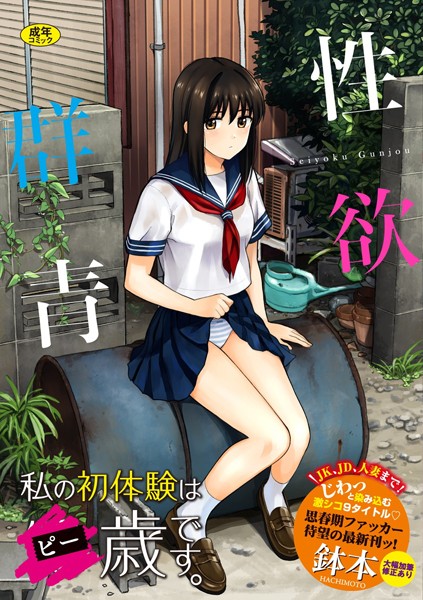 鉢本❤性欲群青【FANZA限定版】｜単行本