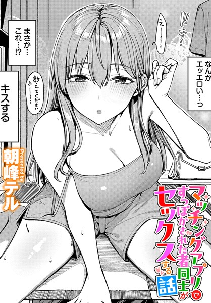 朝峰テル❤マッチングアプリですっぽかされた者同士がセックスする話（単話）｜クンニ