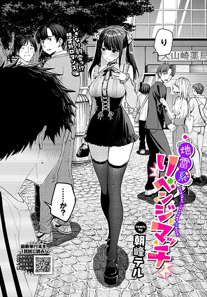 朝峰テル❤地雷系リべンジマッチ（単話）｜クンニ