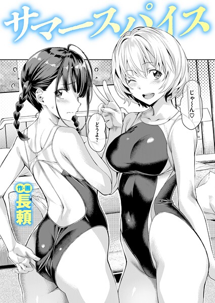 長頼❤サマースパイス（単話）｜単話