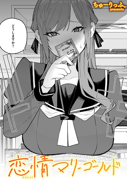 ちゅーりっふ。❤恋情マリーゴールド（単話）｜単話