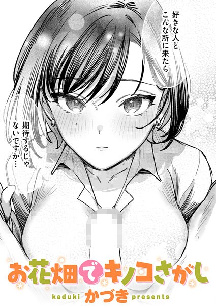 かづき❤お花畑でキノコさがし（単話）｜単話