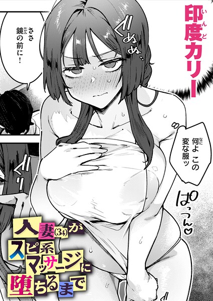 印度カリー❤人妻（34）がスピ系マッサージに堕ちるまで（単話）｜単話