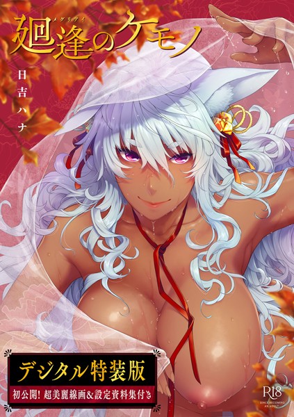 日吉ハナ❤廻逢のケモノ 【デジタル特装版】｜単行本