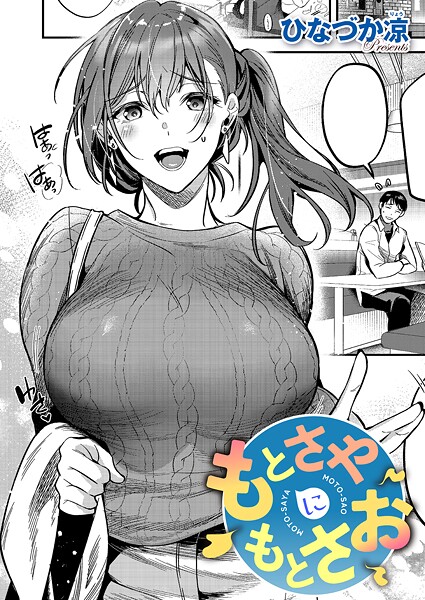 ひなづか凉❤もとさやにもとさお（単話）｜単話