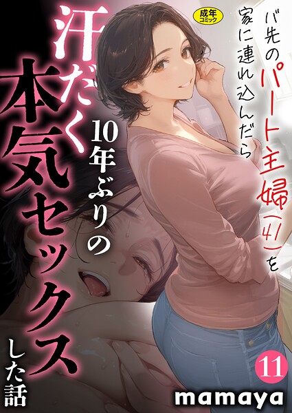 mamaya❤バ先のパート主婦（41）を家に連れ込んだら10年ぶりの汗だく本気セックスした話【18禁】（単話）｜フルカラー