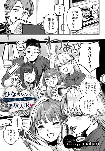 ababari❤ひなちゃんは先輩たちの愛玩人形▽（単話）｜辱め