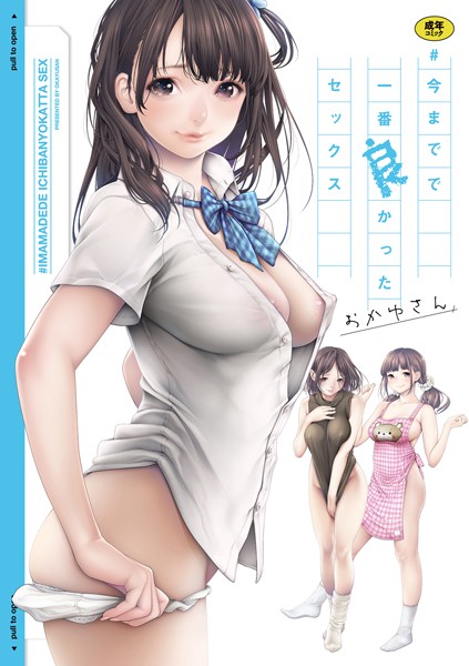 おかゆさん❤＃今までで一番良かったセックス｜単行本