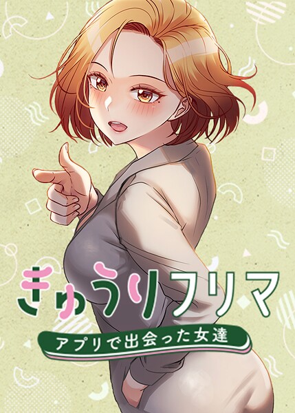 madstart❤きゅうりフリマ〜アプリで出会った女達〜｜フルカラー